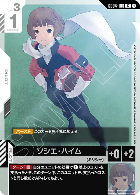 ソシエ・ハイム（GD04-100）［C］〈GD04 / GD04-100〉