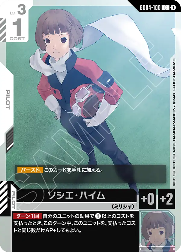 ソシエ・ハイム（GD04-100）［C］〈GD04 / GD04-100〉