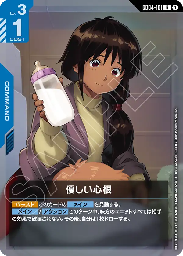優しい心根（GD04-101）［R］〈GD04 / GD04-101〉
