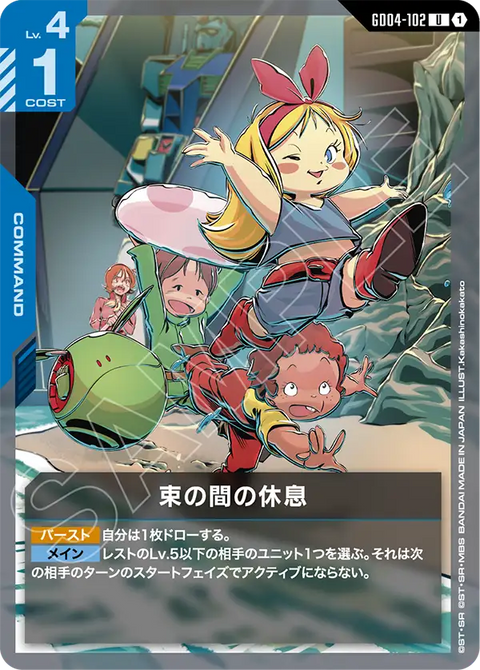 束の間の休息（GD04-102）［U］〈GD04 / GD04-102〉