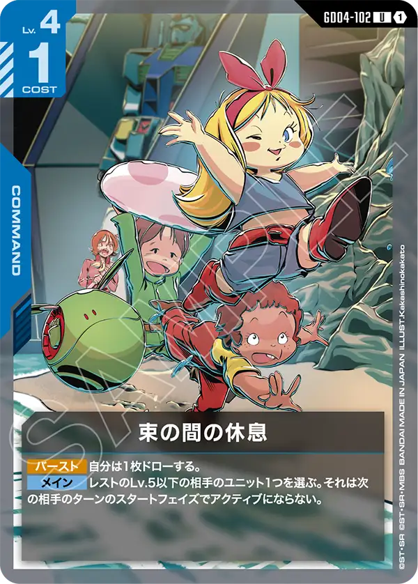束の間の休息（GD04-102）［U］〈GD04 / GD04-102〉