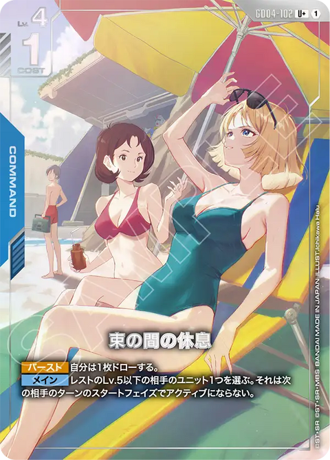 束の間の休息（GD04-102）［U+］〈GD04 / GD04-102_p1〉