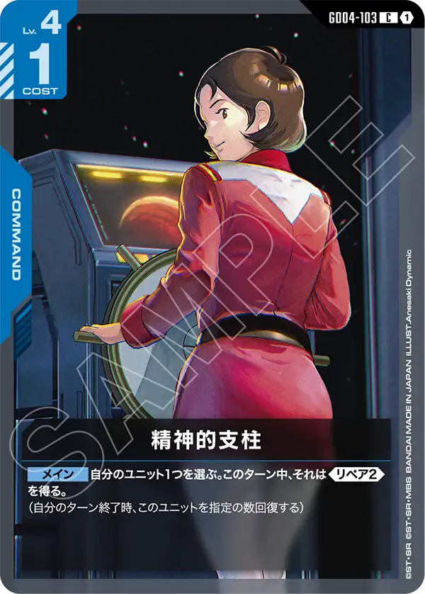 精神的支柱（GD04-103）［C］〈GD04 / GD04-103〉