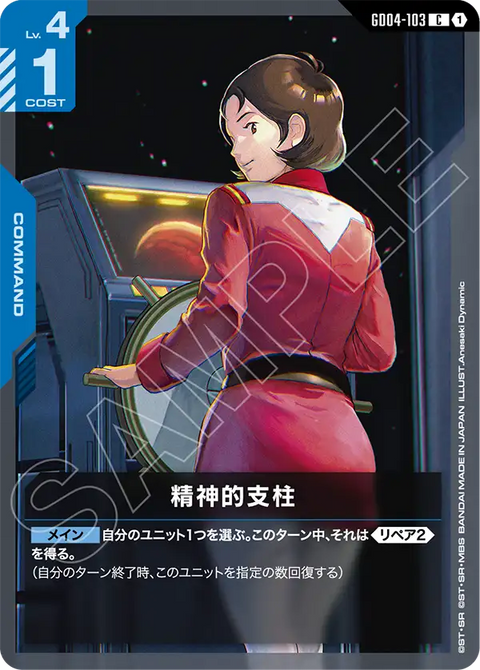 精神的支柱（GD04-103）［C］〈GD04 / GD04-103〉
