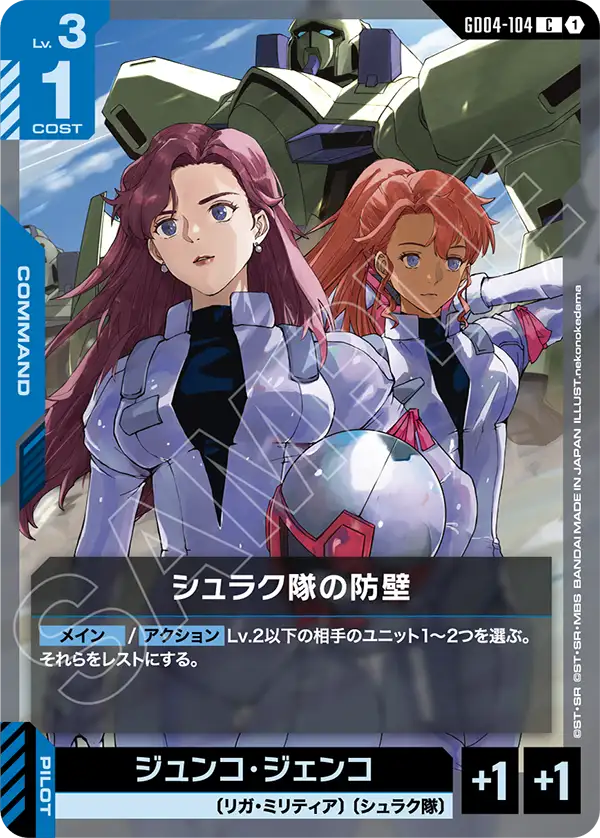 シュラク隊の防壁（GD04-104）［C］〈GD04 / GD04-104〉