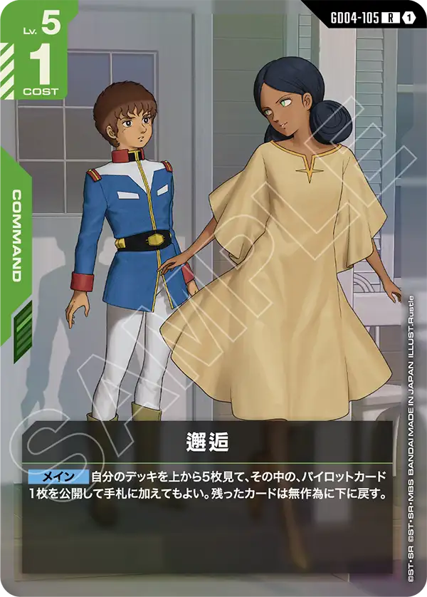 邂逅（GD04-105）［R］〈GD04 / GD04-105〉