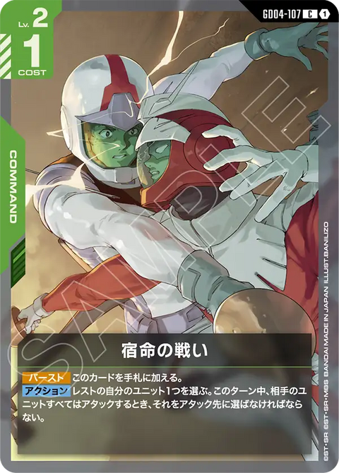 宿命の戦い（GD04-107）［C］〈GD04 / GD04-107〉