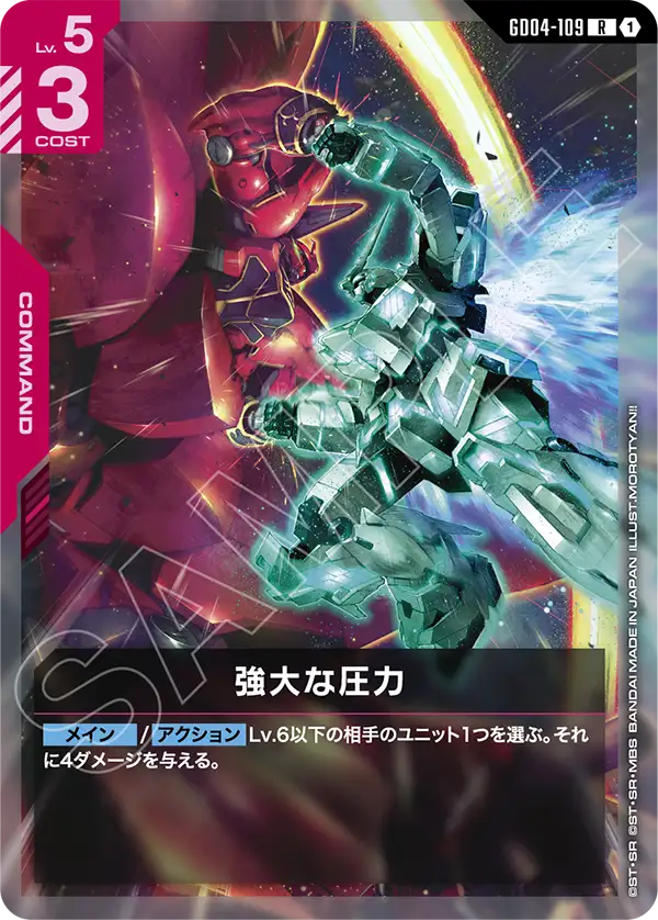 強大な圧力（GD04-109）［R］〈GD04 / GD04-109〉