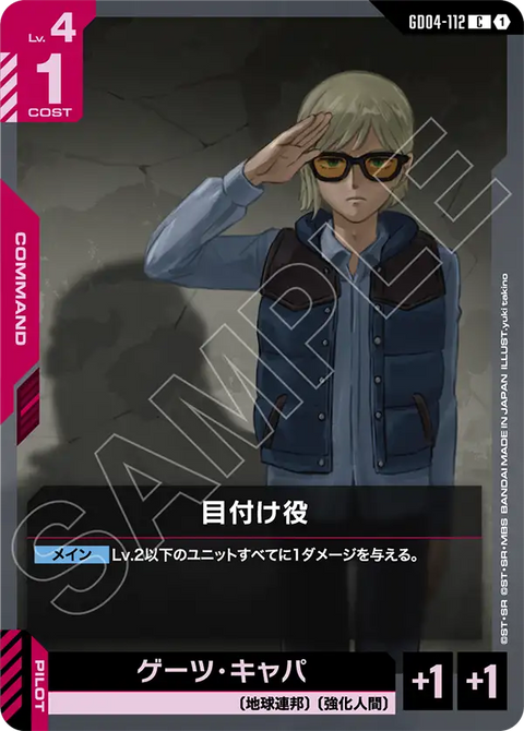 目付け役（GD04-112）［C］〈GD04 / GD04-112〉