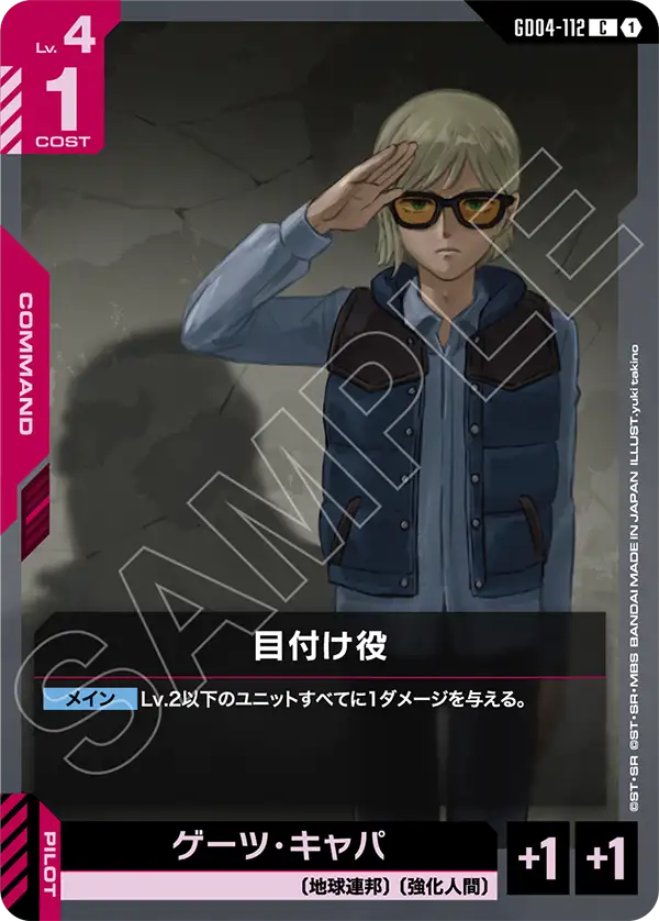 目付け役（GD04-112）［C］〈GD04 / GD04-112〉