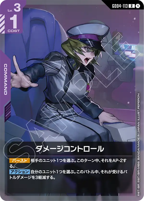 ダメージコントロール（GD04-113）［R］〈GD04 / GD04-113〉