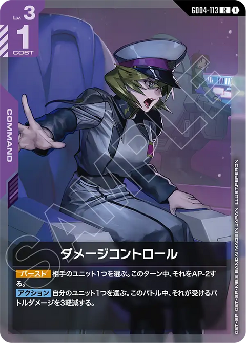 ダメージコントロール（GD04-113）［R］〈GD04 / GD04-113〉