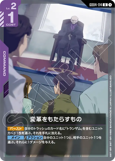 変革をもたらすもの（GD04-114）［U］〈GD04 / GD04-114〉