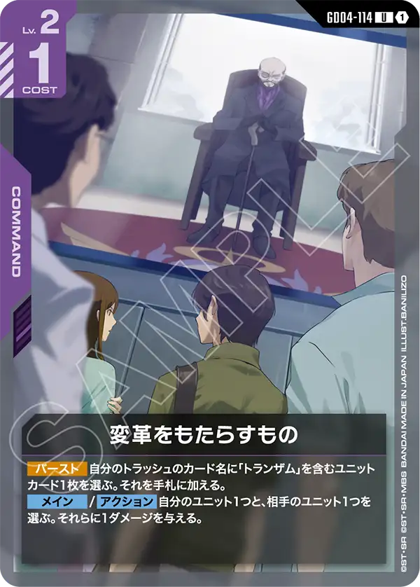 変革をもたらすもの（GD04-114）［U］〈GD04 / GD04-114〉