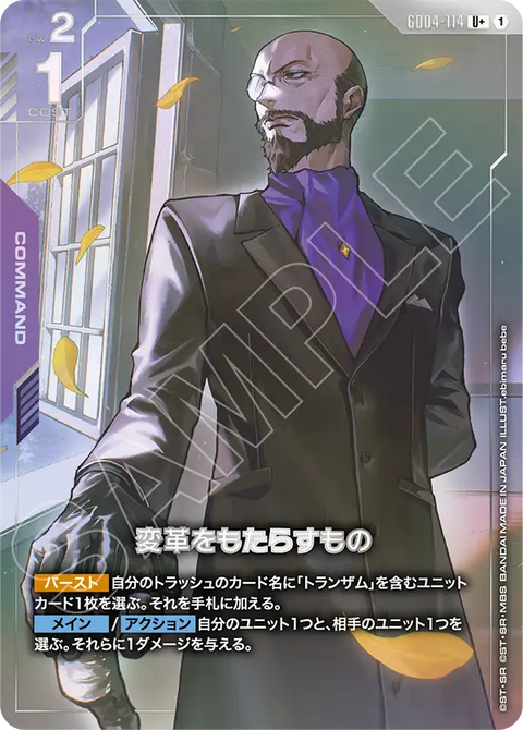 変革をもたらすもの（GD04-114）［U+］〈GD04 / GD04-114_p1〉