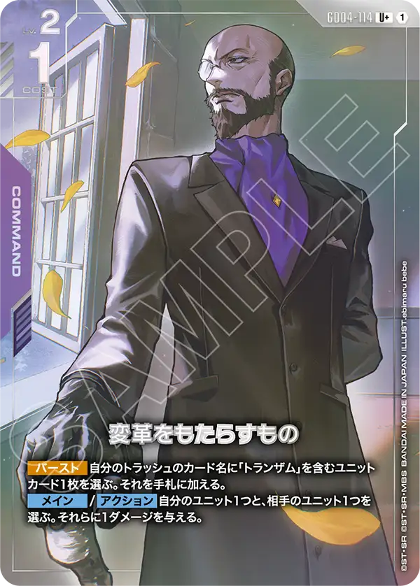 変革をもたらすもの（GD04-114）［U+］〈GD04 / GD04-114_p1〉