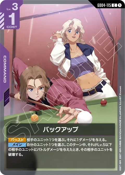 バックアップ（GD04-115）［C］〈GD04 / GD04-115〉