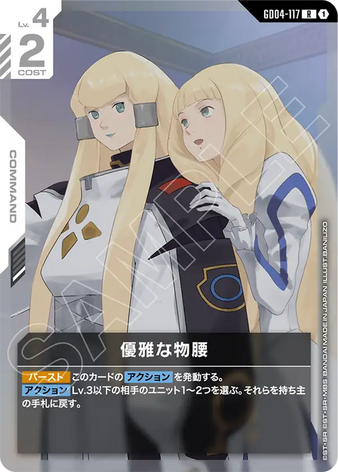 優雅な物腰（GD04-117）［R］〈GD04 / GD04-117〉