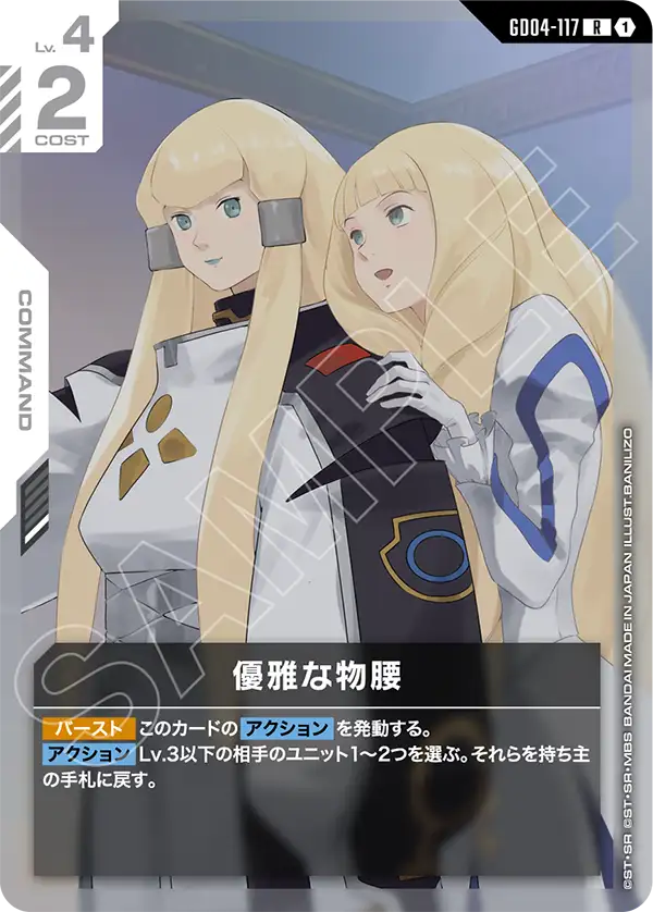 優雅な物腰（GD04-117）［R］〈GD04 / GD04-117〉