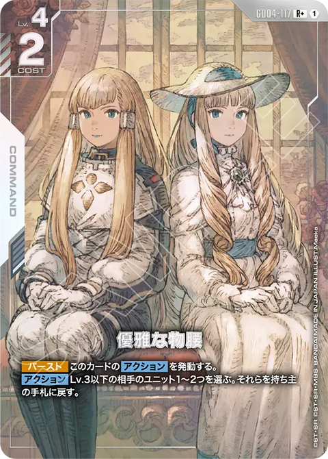 優雅な物腰（GD04-117）［R+］〈GD04 / GD04-117_p1〉