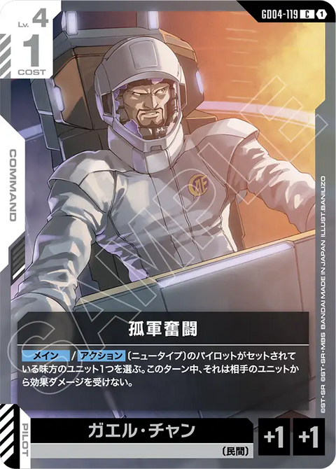 孤軍奮闘（GD04-119）［C］〈GD04 / GD04-119〉