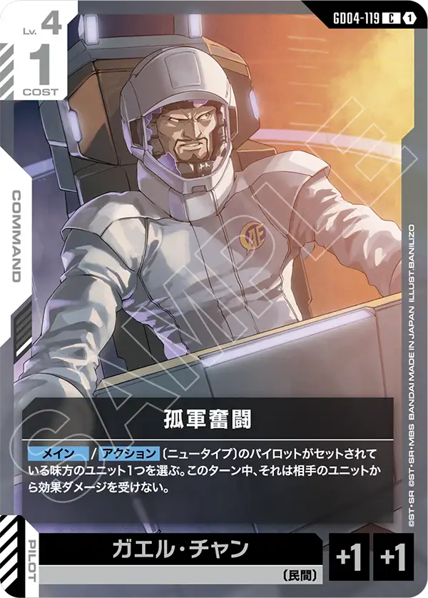 孤軍奮闘（GD04-119）［C］〈GD04 / GD04-119〉