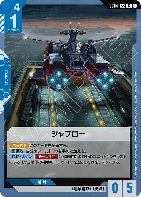 ジャブロー（GD04-122）［C］〈GD04 / GD04-122〉