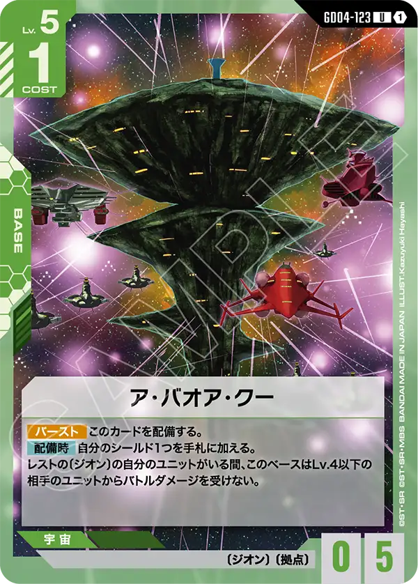 ア・バオア・クー（GD04-123）［U］〈GD04 / GD04-123〉