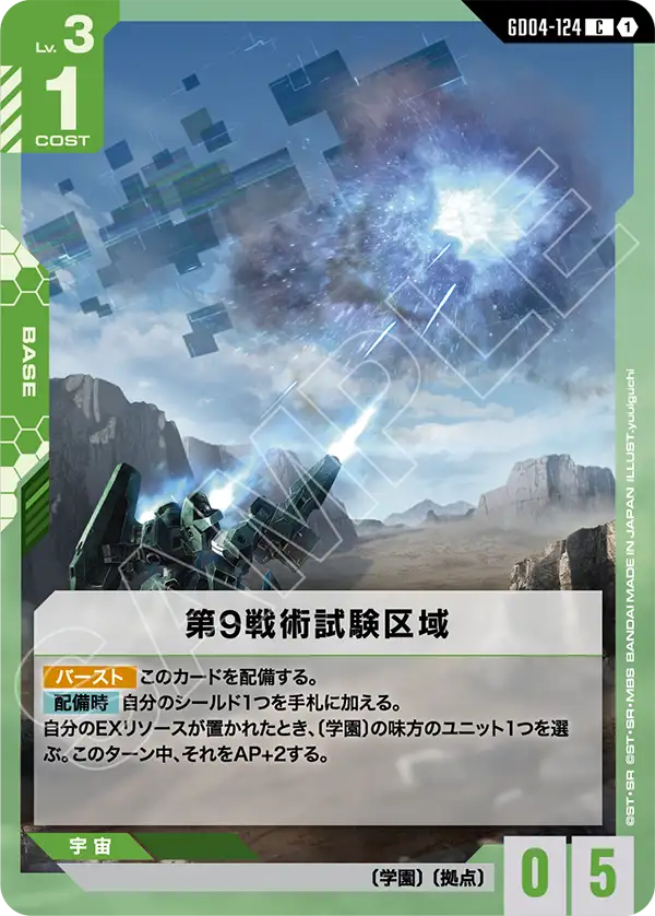 第9戦術試験区域（GD04-124）［C］〈GD04 / GD04-124〉