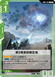 第9戦術試験区域（GD04-124）［C］〈GD04 / GD04-124〉