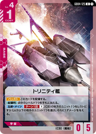 トリニティ艦（GD04-125）［U］〈GD04 / GD04-125〉