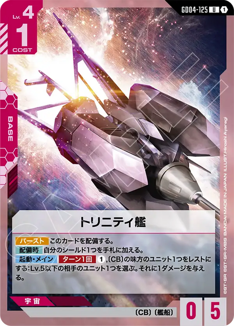 トリニティ艦（GD04-125）［U］〈GD04 / GD04-125〉