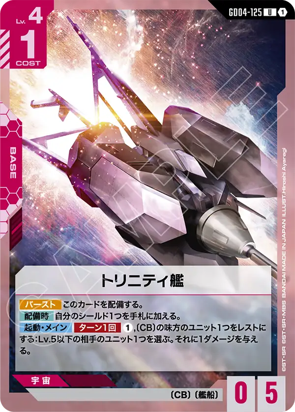 トリニティ艦（GD04-125）［U］〈GD04 / GD04-125〉