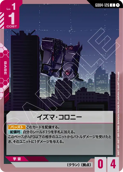 イズマ･コロニー（GD04-126）［C］〈GD04 / GD04-126〉