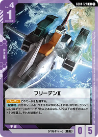 フリーデンⅡ（GD04-127）［U］〈GD04 / GD04-127〉