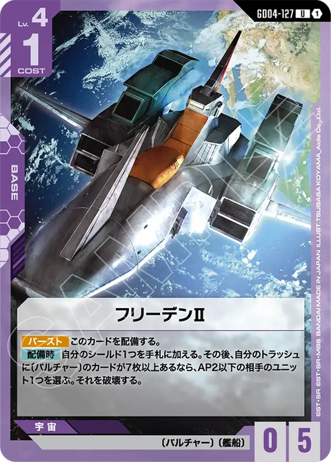 フリーデンⅡ（GD04-127）［U］〈GD04 / GD04-127〉