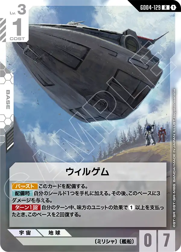 ウィルゲム（GD04-129）［R］〈GD04 / GD04-129〉