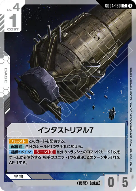 インダストリアル7（GD04-130）［C］〈GD04 / GD04-130〉