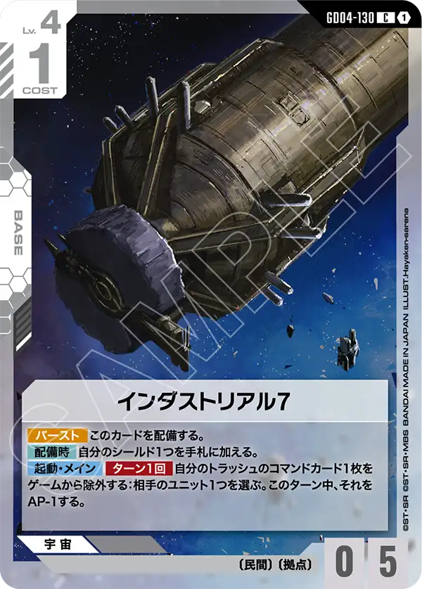 インダストリアル7（GD04-130）［C］〈GD04 / GD04-130〉