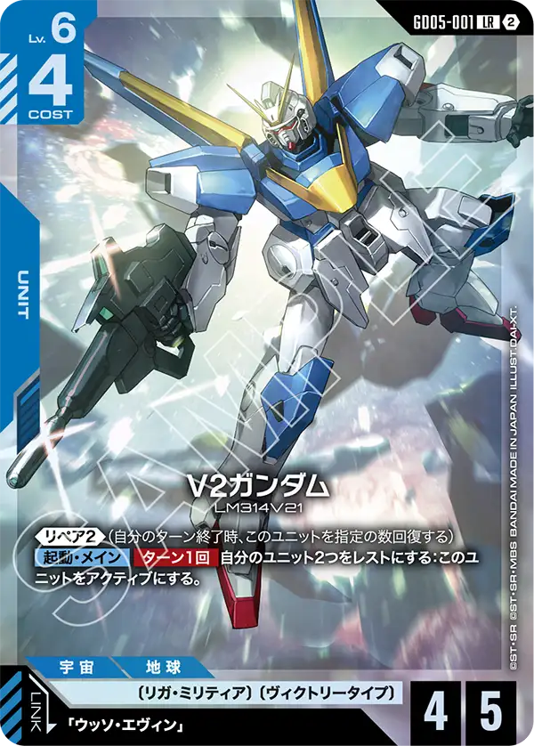 V2ガンダム（GD05-001）［LR］〈GD05 / GD05-001〉
