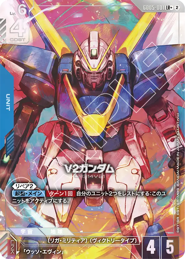 V2ガンダム（GD05-001）［LR+］〈GD05 / GD05-001_p1〉