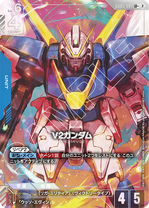 V2ガンダム（GD05-001）［LR+］〈GD05 / GD05-001_p1〉