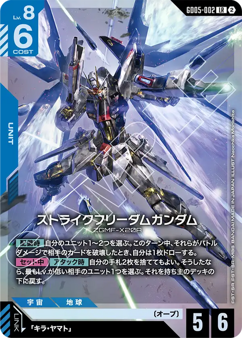 ストライクフリーダムガンダム（GD05-002）［LR］〈GD05 / GD05-002〉