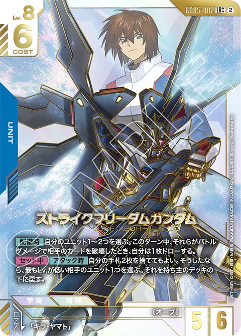 ストライクフリーダムガンダム（GD05-002）［LR++］〈GD05 / GD05-002_p2〉