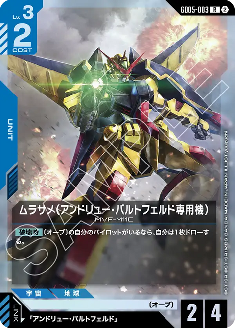 ムラサメ（アンドリュー・バルトフェルド専用機）（GD05-003）［R］〈GD05 / GD05-003〉