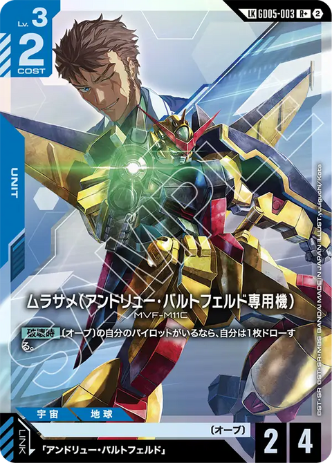ムラサメ（アンドリュー・バルトフェルド専用機）（GD05-003）［LKR+］〈GD05 / GD05-003_p1〉