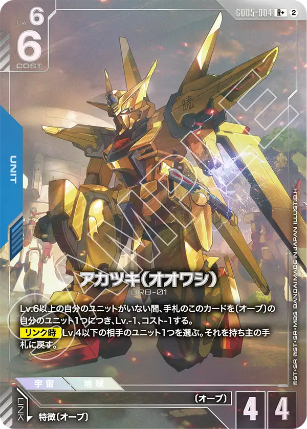 アカツキ（オオワシ）（GD05-004）［R+］〈GD05 / GD05-004_p1〉