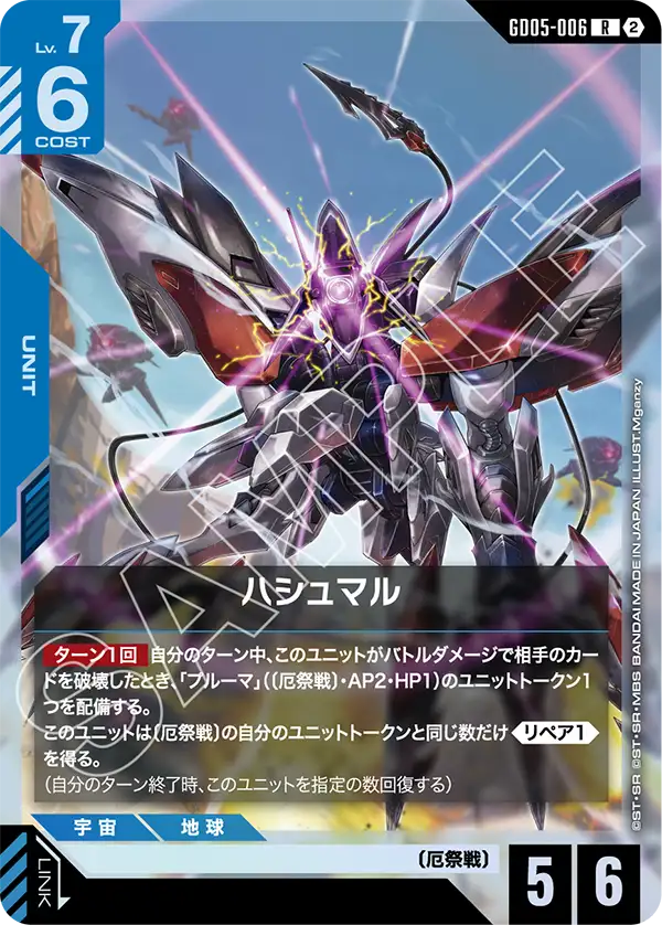 ハシュマル（GD05-006）［R］〈GD05 / GD05-006〉
