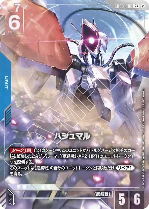 ハシュマル（GD05-006）［R+］〈GD05 / GD05-006_p1〉