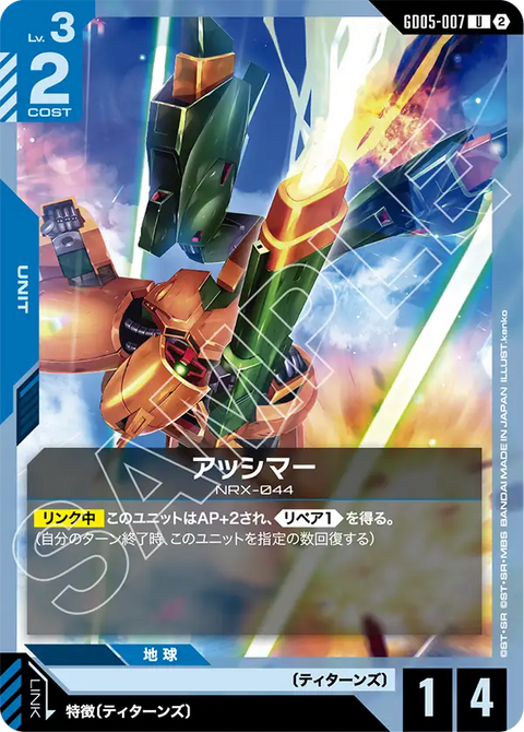 アッシマー（GD05-007）［U］〈GD05 / GD05-007〉